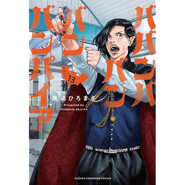 ババンババンバンバンパイア 1～11巻 既刊全巻 奥嶋ひろまさ ババンババンバンバンパイア コミック 1-11巻セット (秋田書店) | 奥嶋