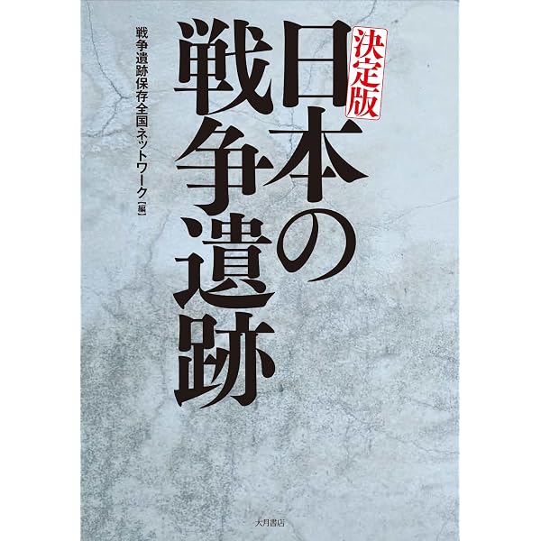 戦争遺跡から学ぶ | 戦争遺跡保存全国ネットワーク |本 | 通販 | Amazon