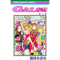 Amazon.co.jp: GALS!! 4 (りぼんマスコットコミックス) : 藤井 みほな: 本