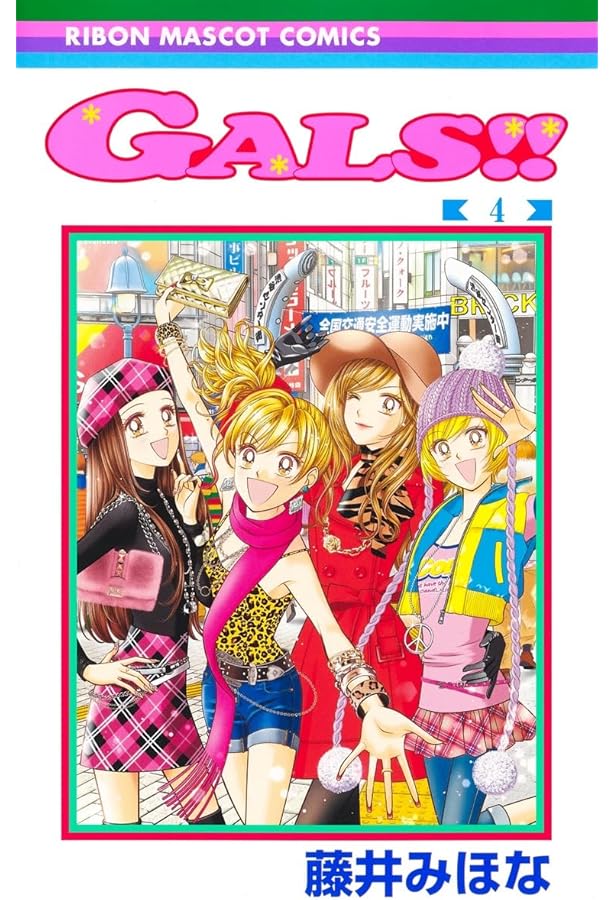 Amazon.co.jp: GALS!! 1 (りぼんマスコットコミックス) : 藤井 みほな: 本