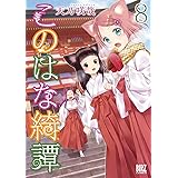 このはな綺譚 (8) 【電子限定カラーイラスト収録＆電子限定おまけ付き】 (バーズコミックス)