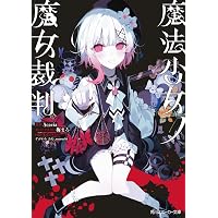 Amazon.co.jp: 魔法少女ノ魔女裁判 -Switch : ゲーム