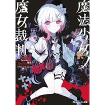 Amazon.co.jp: 魔法少女ノ魔女裁判 (角川スニーカー文庫) : Acacia, 梅