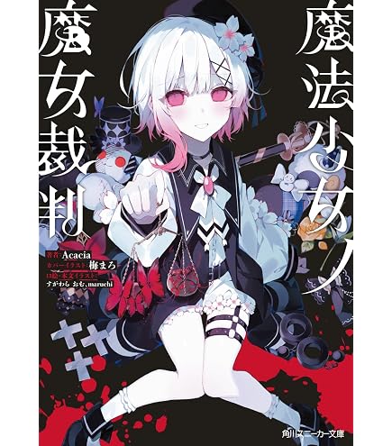 Amazon.co.jp: グッドスマイルカンパニー 魔法少女ノ魔女裁判