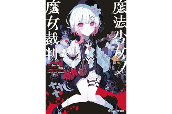 魔法少女ノ魔女裁判 (角川スニーカー文庫)