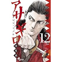 Amazon.co.jp: アサギロ~浅葱狼~ (13) (ゲッサン少年サンデー