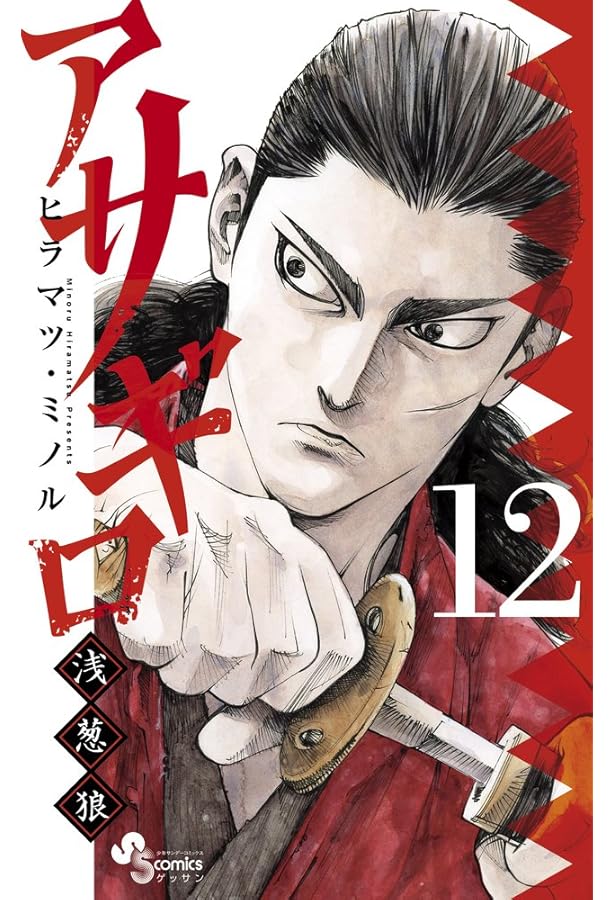 Amazon.co.jp: アサギロ~浅葱狼~ (10) (ゲッサン少年サンデー