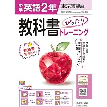中学英語2年 教科書トレーニング　東京書籍版7冊 71-VGC-xTYL._AC_UL210_SR210,