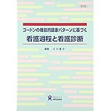 ゴ-ドンの機能的健康パタ-ンに基づく看護過程と看護診断