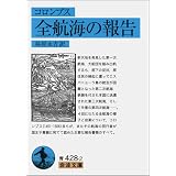インディアスの破壊についての簡潔な報告 1976年 岩波文庫 ラス カサス 染田 秀藤 本 通販 Amazon