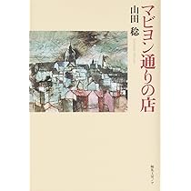 Amazon.co.jp: コ-マルタン界隈 : 山田 稔: 本