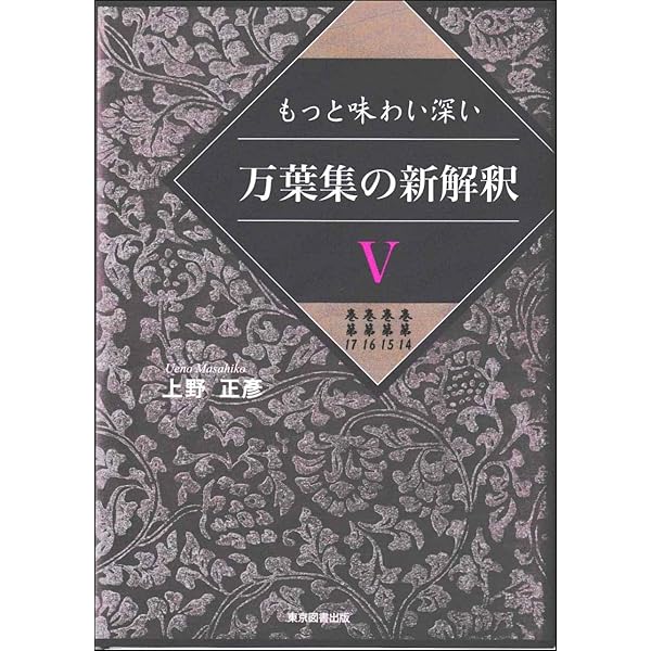 Amazon.co.jp: もっと味わい深い 万葉集の新解釈Ⅲ 巻第8 巻第9 巻第