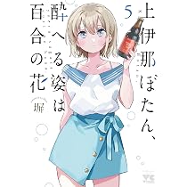 上伊那ぼたん、酔へる姿は百合の花 4 (4) (ヤングチャンピオン