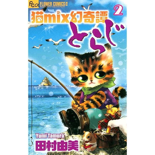 猫mix幻奇譚とらじ 田村由美 [1-13巻 コミックセット/未完結] 猫mix幻奇譚とらじ 1-13巻 新品セット | 田村 由美 |本 | 通販