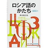 ロシア語のかたち[ワイド版]