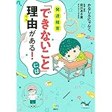 発達障害 「できないこと」には理由がある! (こころライブラリー)