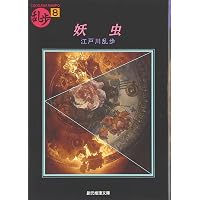 悪魔の紋章 (創元推理文庫―現代日本推理小説叢書) | 江戸川 乱歩 |本