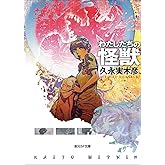 わたしたちの怪獣 (創元SF文庫)