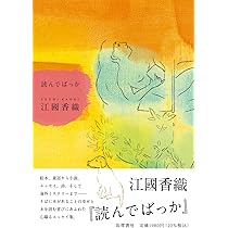 江國香織 読んでばっか Amazon.co.jp: 読んでばっか (単行本 -) : 江國 香織: 本
