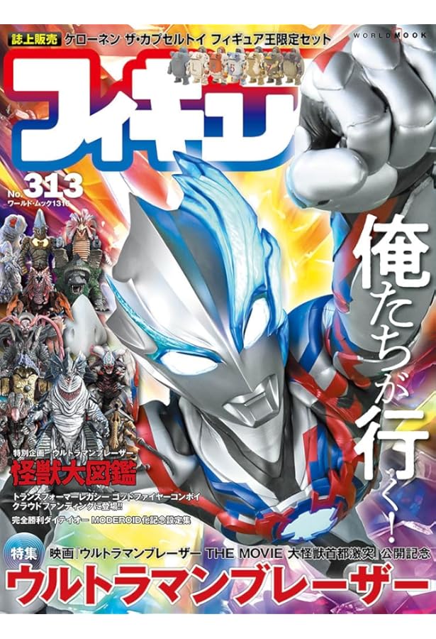 フィギュア王 (305) (ワールド・ムック 1300) | フィギュア王編集部