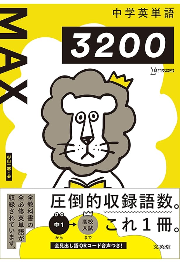 中学英単語MAX 聞いて書いて覚えるノート (シグマベスト) | 文英堂編集