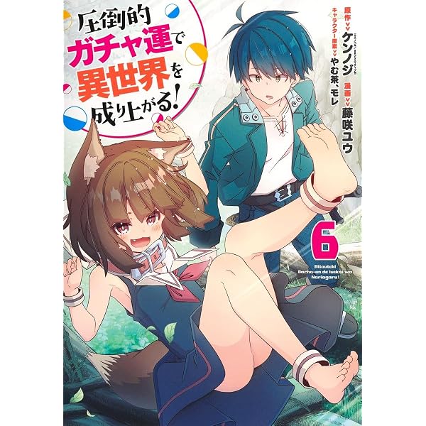 圧倒的ガチャ運で異世界を成り上がる! 5 (ヤングジャンプコミックス