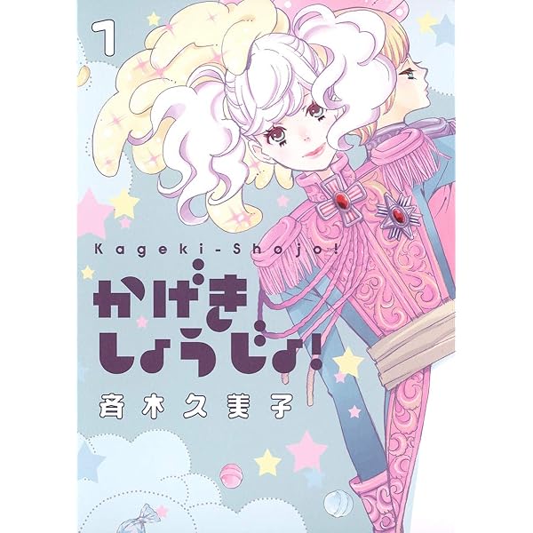 Amazon.co.jp: かげきしょうじょ!! シーズンゼロ (花とゆめCOMICS