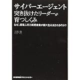 サイバーエージェント 突き抜けたリーダーが育つしくみ なぜ、経営人材と新規事業が続々生み出されるのか?