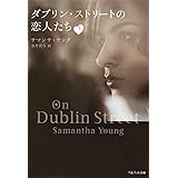 ダブリン・ストリートの恋人たち 上 (ベルベット文庫)