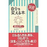 自分を変える本: 性格のタイプを癒す放棄と確言のテクニック