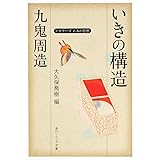 九鬼周造「いきの構造」 　 ビギナーズ　日本の思想 　 (角川ソフィア文庫 G 1-9 ビギナーズ日本の思想)