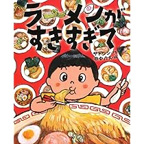 ラーメン好き Amazon.co.jp: ラーメンがすきすぎて : サトシン, 田中六大: 本