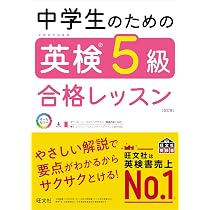 中学生のための英検5級合格レッスン 改訂版 | 旺文社 |本 | 通販 | Amazon