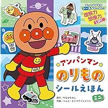 ひらめきシールえほん アンパンマンといこう！スーパーマーケット 2-5歳児対象 それいけ!アンパンマン アンパンマンとシールあそび おみせやさん