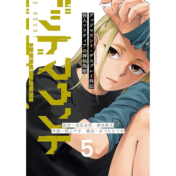 【特典有り】デッドマウント・デスプレイ 1~16巻＋外伝2巻　18冊セット デッドマウント・デスプレイ コミック 1-15巻セット (スクウェア