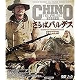 ファイナルプライス版 さらばバルデス HDマスター版 blu-ray&DVD BOX《数量限定版》