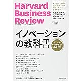 ハーバード・ビジネス・レビュー イノベーション論文ベスト10 イノベーションの教科書 (Harvard Business Review Press)