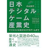 日本デジタルゲーム産業史 増補改訂版: ファミコン以前からスマホゲームまで
