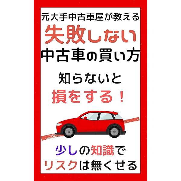 失敗しない中古車の買い方 知らないと損をする 少しの知識でリスクは無くせる ｈｉｎａｔａ 家事 生活の知識 Kindleストア Amazon