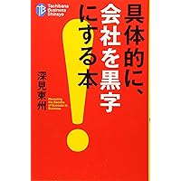 深見東州 書言集 おのれに喝！ | 深見 東州 |本 | 通販 | Amazon