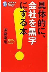 深見東州 書言集 おのれに喝！ | 深見 東州 |本 | 通販 | Amazon