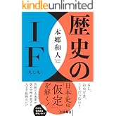 歴史のIF(もしも) (扶桑社BOOKS文庫)