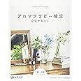 アロマテラピー検定公式テキスト 1級・2級