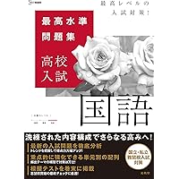 入手困難　最難関私立・国立（こくりつ）高校過去問 最難関高校シリーズ ｜ 高校受験の書籍 ｜ 本のご紹介/ご購入