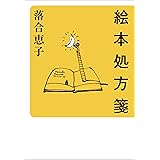 絵本処方箋