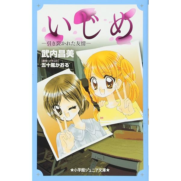 Amazon.co.jp: いじめ-闇からの歌声- (小学館ジュニア文庫 い 1-8