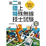 やさしく学ぶ 第二級陸上特殊無線技士試験(改訂2版)