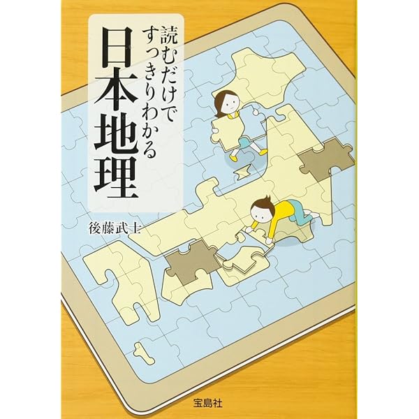 読むだけですっきりわかる「やり直しの日本地理」 | 後藤 武士 |本