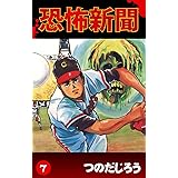恐怖新聞(7) (ゴマブックス×ナンバーナイン)