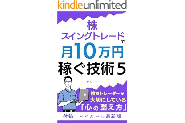 株・スイングトレードで月10万円稼ぐ技術5: 勝ちトレーダーが大切にしている"心"の整え方